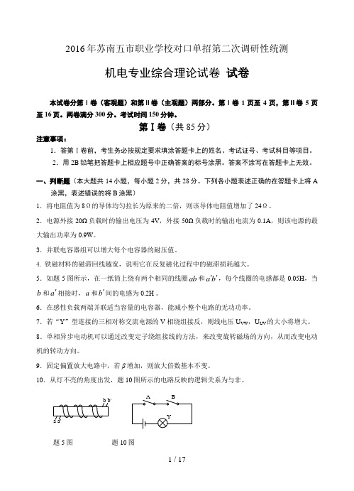 2016年苏南五市单招二模卷--机电专业