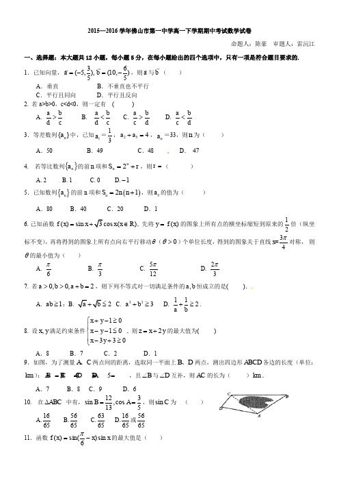 2015—2016学年佛山市第一中学高一下学期期中考试数学试卷(含答案)