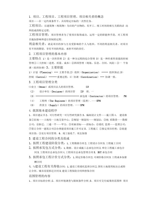 工程管理复习思考题 30题.doc