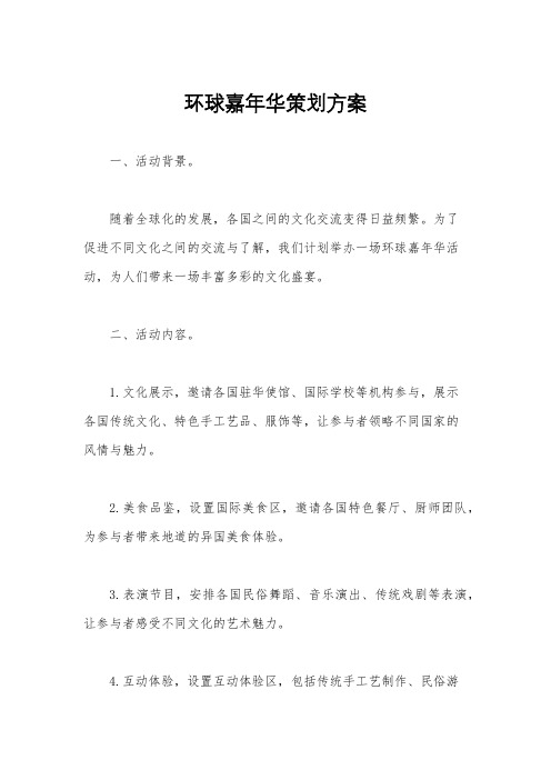 环球嘉年华策划方案