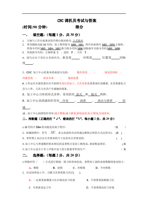 最新cnc调机员考试试题与答案教程文件