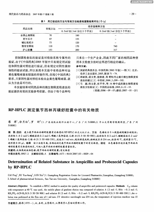 RP-HPLC测定氨苄西林丙磺舒胶囊中的有关物质