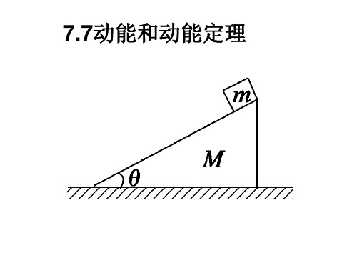 人教版必修二 7.7 动能和动能定理课件(共28张PPT)