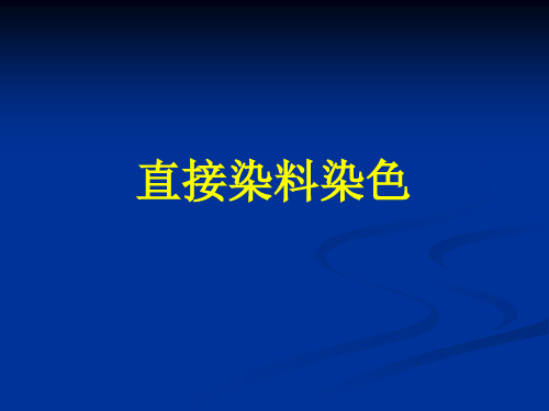 直接染料染色ppt课件