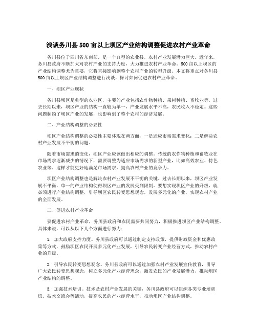 浅谈务川县500亩以上坝区产业结构调整促进农村产业革命