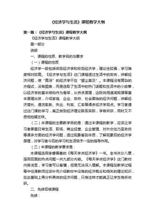 《经济学与生活》课程教学大纲