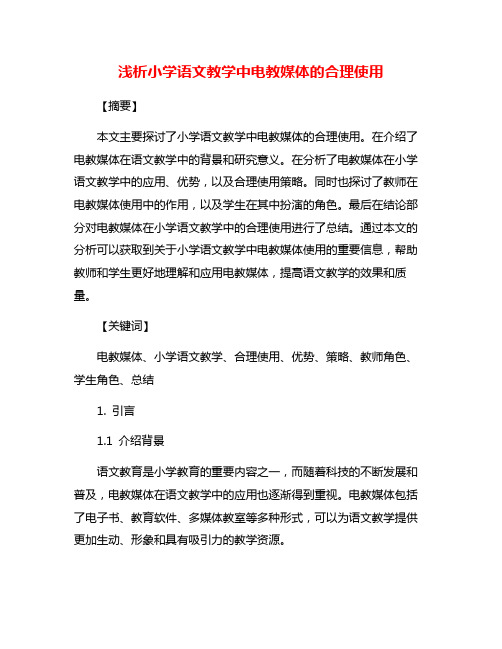 浅析小学语文教学中电教媒体的合理使用