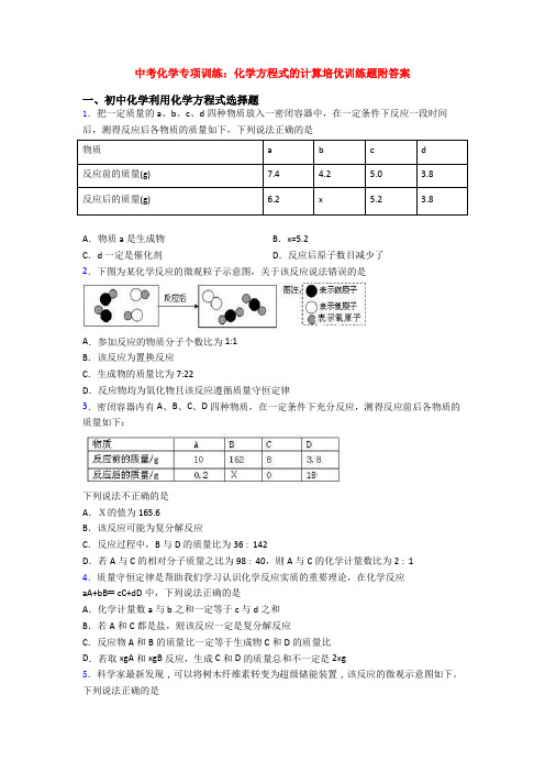 中考化学专项训练：化学方程式的计算培优训练题附答案