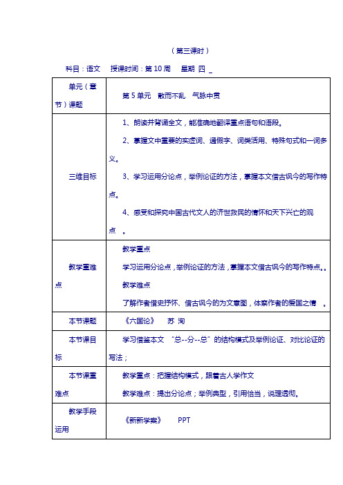 陕西省人教版高中语文选修“中国古代诗歌散文鉴赏”教案：第五单元第1课六国论教案4