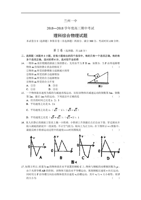 最新-甘肃省兰州一中2018届高三上学期期中考试(理综物理) 精品