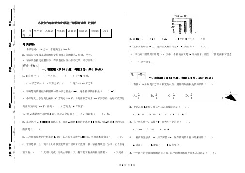 苏教版六年级数学上学期开学检测试卷 附解析