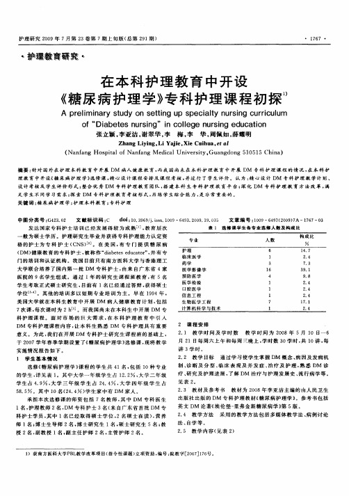 在本科护理教育中开设《糖尿病护理学》专科护理课程初探