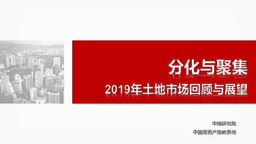 房地产市场报告-2019年全国土地市场回顾与展望