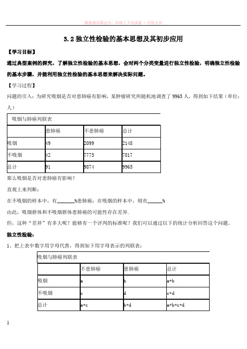 独立性检验的基本思想及其初步应用导学(谢成志) (1)