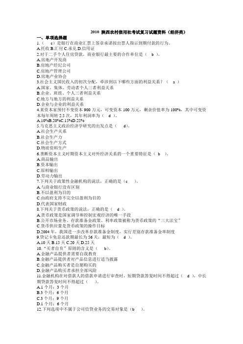 2010 陕西农村信用社考试复习试题资料