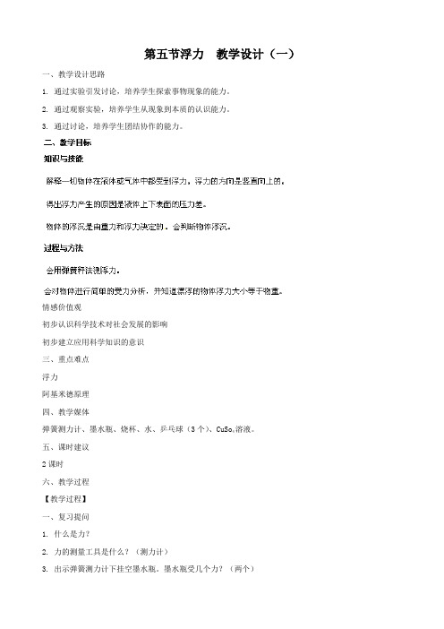 物理:14.5《浮力》教案1(人教版九年级)