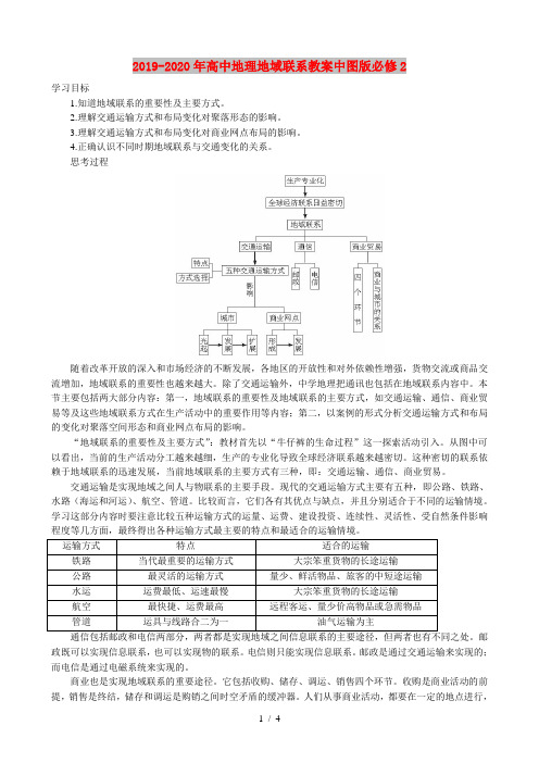 2019-2020年高中地理地域联系教案中图版必修2