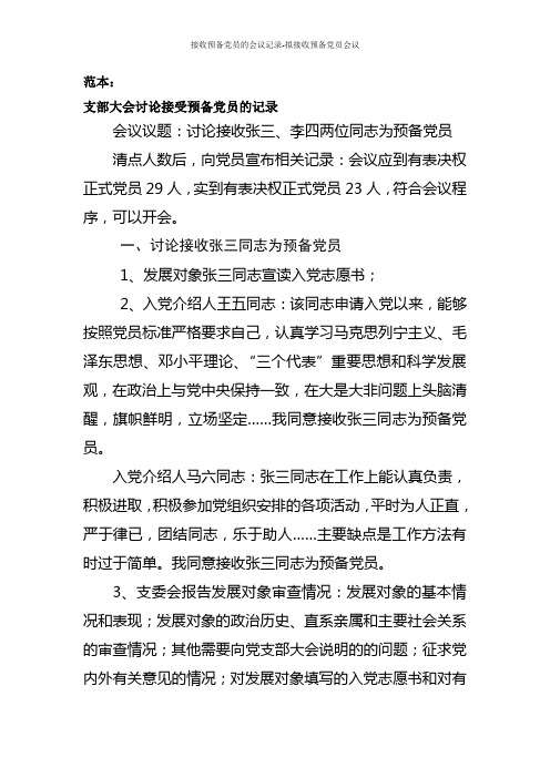 接收预备党员的会议记录-拟接收预备党员会议