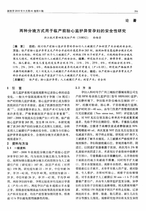 两种分娩方式用于临产前胎心监护异常孕妇的安全性研究