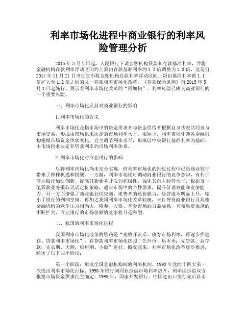 利率市场化进程中商业银行的利率风险管理分析