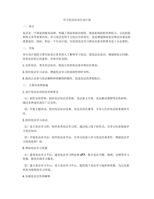 学习宪法活动行动计划