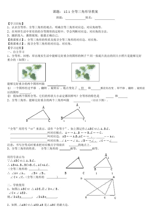 新人教版数学八年级上册第十二章《全等三角形》全单元导学案