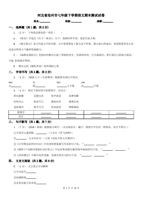 河北省沧州市七年级下学期语文期末测试试卷