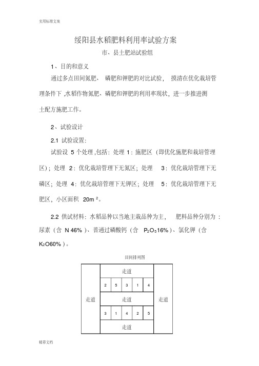 绥阳县水稻肥料利用率试验方案设计设计