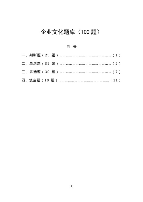 3企业文化类题库(100题)