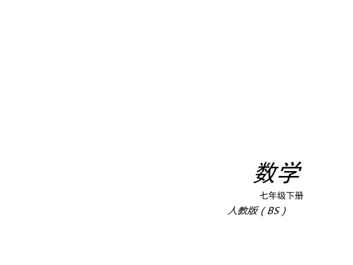 【中考小复习】2014届新人教版七年级下全册复习配套课件