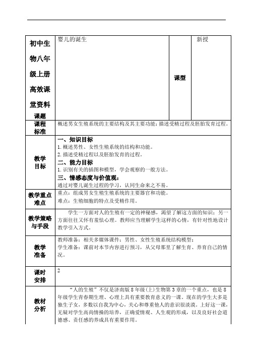 初中生物八年级上册高效课堂资料4.3.1婴儿的诞生