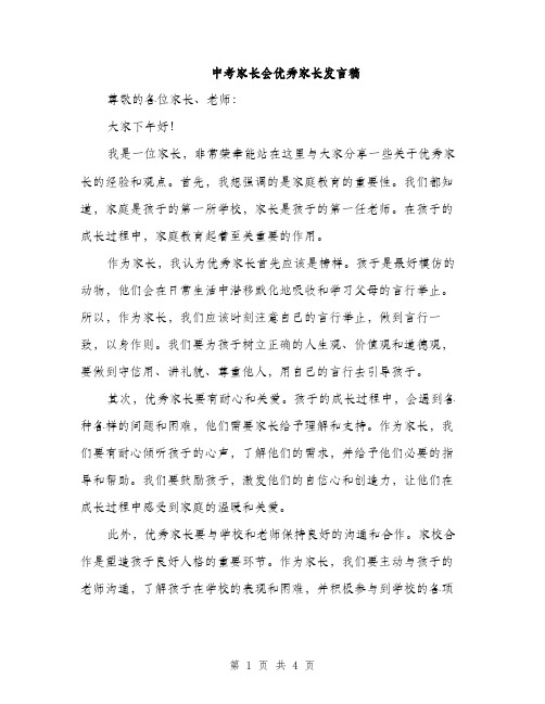 中考家长会优秀家长发言稿(二篇)