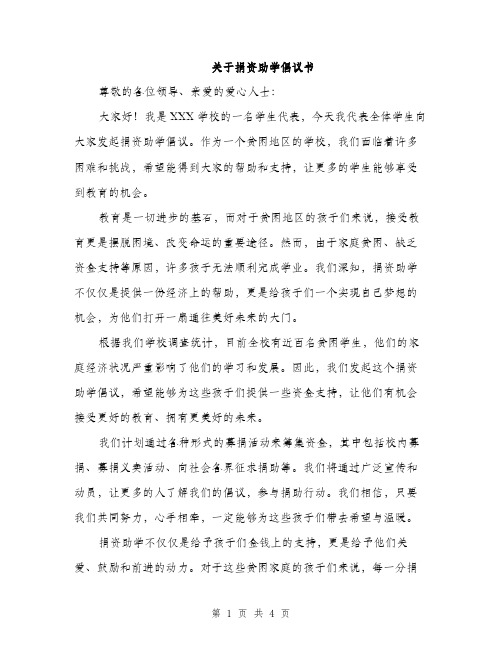 关于捐资助学倡议书（2篇）