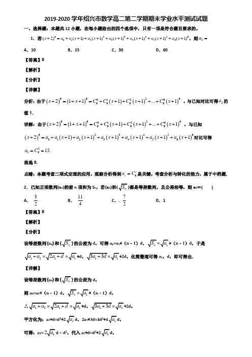 2019-2020学年绍兴市数学高二第二学期期末学业水平测试试题含解析