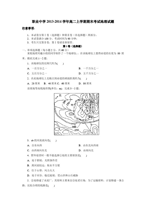 职业中学2013-2014学年高二上学期期末考试地理试题