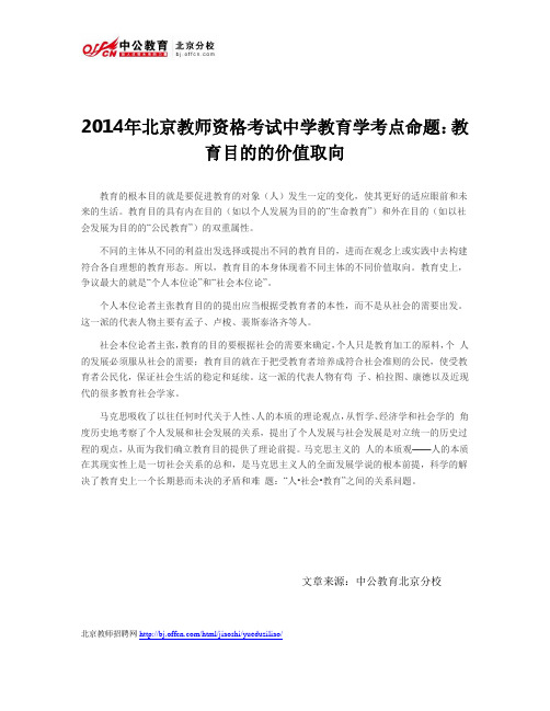 2014年北京教师资格考试中学教育学考点命题：教育目的的价值取向