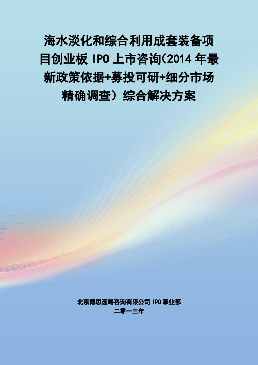 海水淡化和综合利用成套装备IPO上市咨询(2014年最新政策+募投可研+细分市场调查)综合解决方案