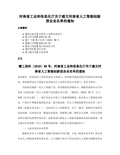 河南省工业和信息化厅关于建立河南省人工智能创新型企业名单的通知