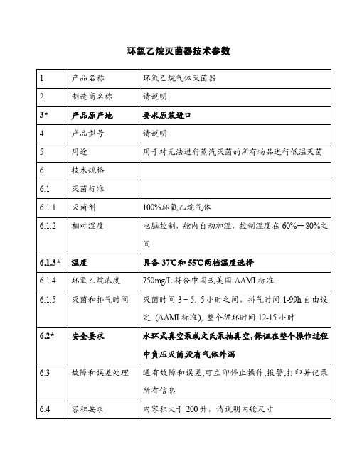 环氧乙烷灭菌器技术参数