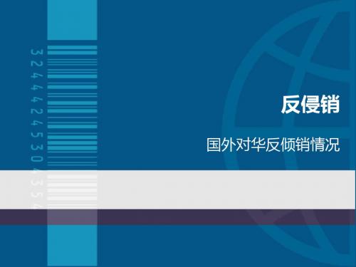反侵销