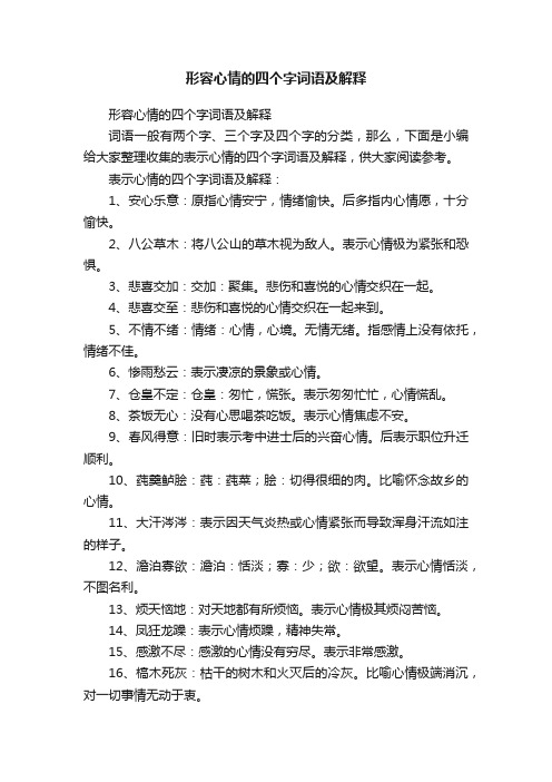 形容心情的四个字词语及解释