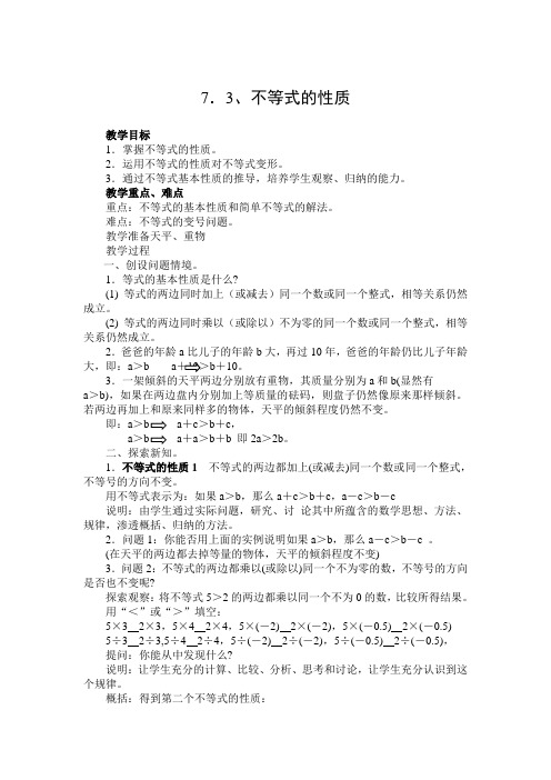 7.3不等式的性质