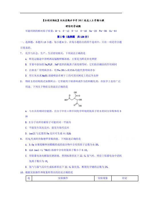 河北省衡水中学2017届高三上学期七调理综化学试题 Word版含答案