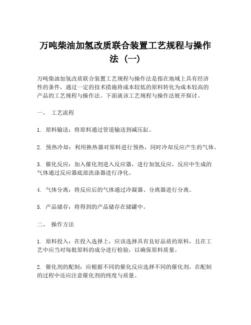 万吨柴油加氢改质联合装置工艺规程与操作法 (一)