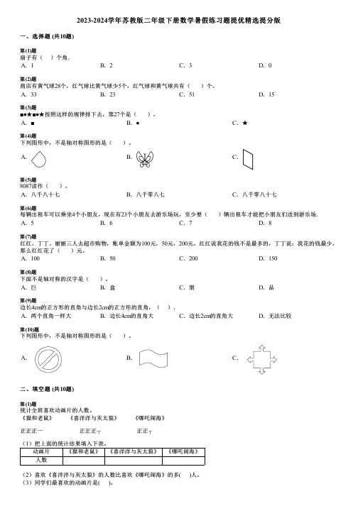 2023-2024学年苏教版二年级下册数学暑假练习题提优精选提分版