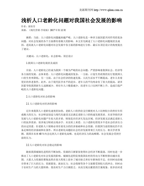 浅析人口老龄化问题对我国社会发展的影响