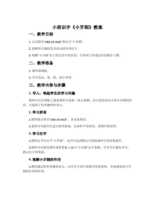 小班识字《小牙刷》教案