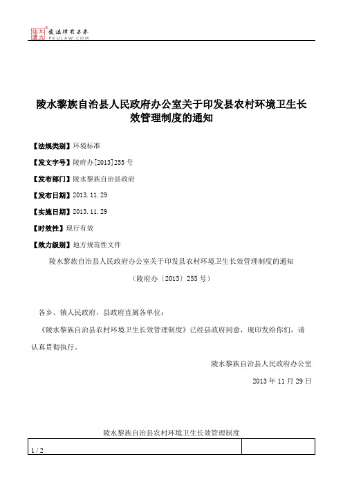 陵水黎族自治县人民政府办公室关于印发县农村环境卫生长效管理制