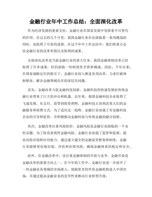 金融行业年中工作总结：全面深化改革