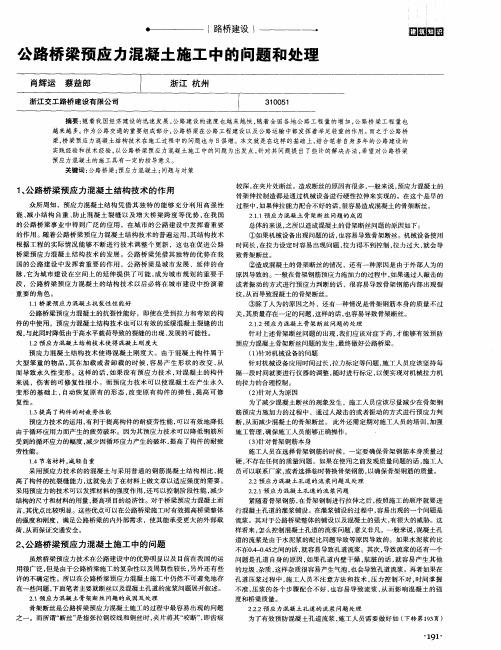 公路桥梁预应力混凝土施工中的问题和处理